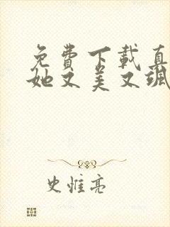 免费下载真千金她又美又飒短剧