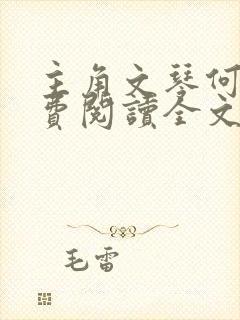 主角文琴何刚免费阅读全文