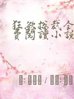 狂欲总裁全文免费阅读小说