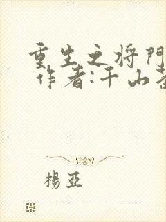 重生之将门毒后 作者:千山茶客