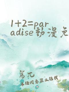 1+2=paradise动漫免费观看