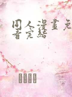 同人漫画免费观看完结