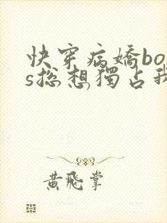 快穿病娇boss总想独占我