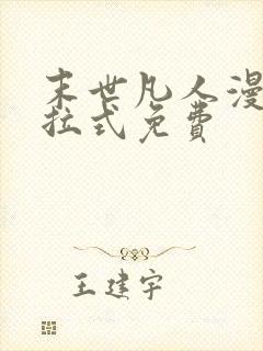 末世凡人漫画下拉式免费