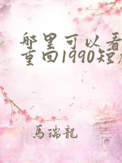 哪里可以看全集重回1990短剧