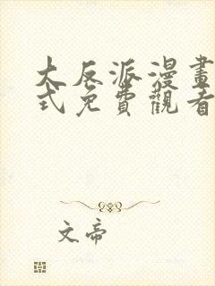 大反派漫画下拉式免费观看