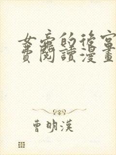 女帝的后宫2免费阅读漫画