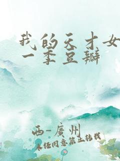 我的天才女友第一季豆瓣