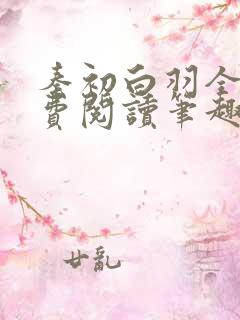 秦初白羽全文免费阅读笔趣阁
