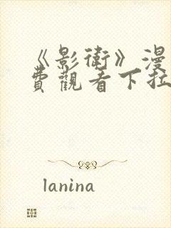 《影卫》漫画免费观看下拉式漫画