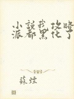 小说我攻略的反派都黑化了免费