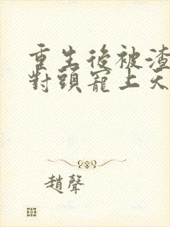 重生后被渣男死对头宠上天短剧版