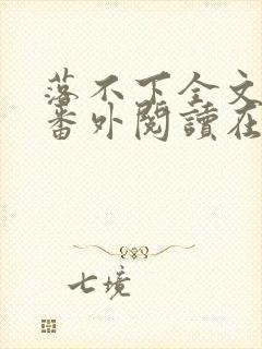 落不下全文免费番外阅读在线