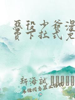 恶役少爷漫画免费下拉式免费阅读