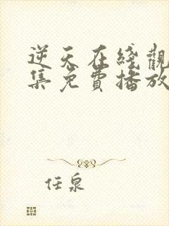 逆天在线观看全集免费播放动漫