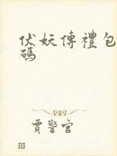 伏妖传礼包兑换码