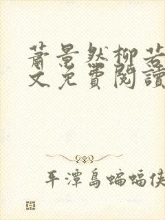 萧景然柳若晴全文免费阅读