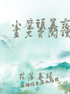 小魔头暴露啦漫画免费阅读最新章节