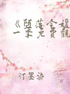 《堕落令媛》第一季免费观看