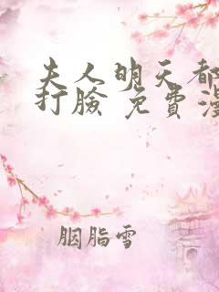 夫人明天都在线打脸 免费漫画