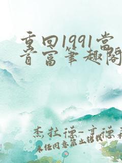 重回1991当首富笔趣阁