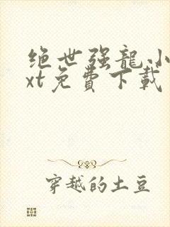 绝世强龙小说txt免费下载