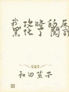 我攻略的反派都黑化了 阅读