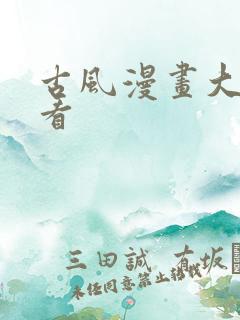 古风漫画大全快看