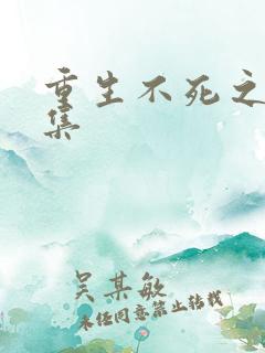 重生不死之心全集