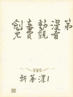 剑来动漫第一季免费观看