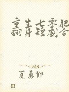 重生七零肥妻要翻身短剧合集