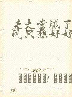 老大当腻了现在我只想好好读书短剧免费观看