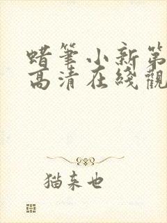 蜡笔小新第六季高清在线观看