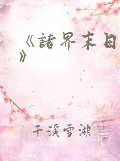 《诸界末日在线》