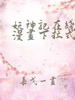 妖神记在线观看漫画下拉式