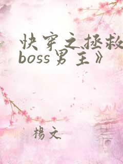 快穿之拯救黑化boss男主》