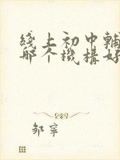 线上初中辅导班哪个机构好