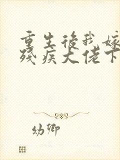 重生后我嫁给了残疾大佬下载