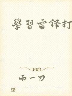 学习雷锋打麻将