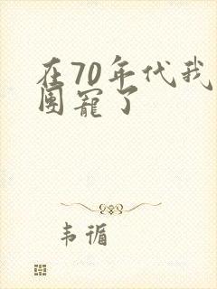 在70年代我被团宠了