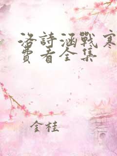 洛诗涵战寒爵免费看全集