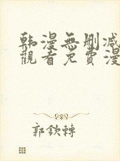 韩漫无删减在线观看免费漫画入口