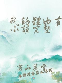 我的体内有只鬼小说完整