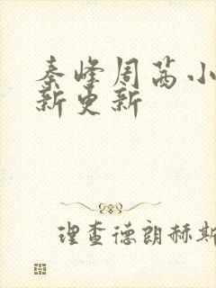 秦峰周茜小说最新更新