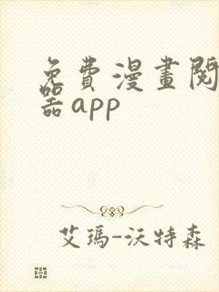 免费漫画阅读神器app