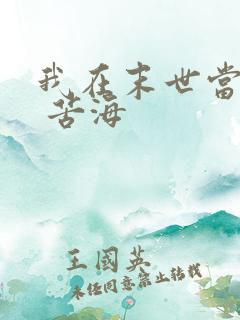 我在末世当大佬 苦海