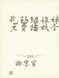 我的继姐妹泰剧免费播放全集