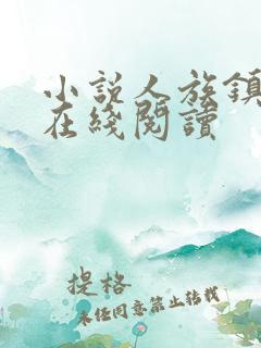 小说人族镇守使在线阅读