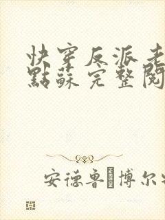 快穿反派老公有点苏完整阅读