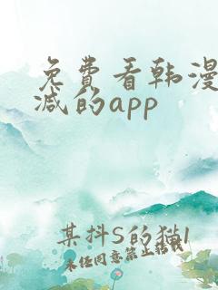 免费看韩漫无删减的app